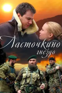 Ласточкино гнездо русский сериал